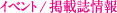 イベント/掲載誌情報