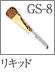 GS-8：リキッドブラシ