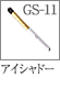 GS-11：アイシャドーブラシ