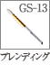 GS-13：ブレンディングブラシ