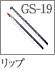 GS-19：リップブラシ