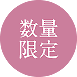 数量限定発売