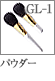 GL-1：パウダーブラシ