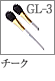 GL-3/GS-3：チークブラシ