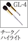 GL-4/GS-4：チークハイライトブラシ