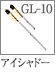 GL-10：アイシャドーブラシ