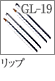 GL-19：リップブラシ