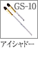GS-10：アイシャドーブラシ