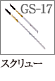 GS-17：スクリューブラシ