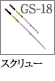 GS-18：スクリューブラシ