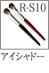 R-S10：アイシャドーブラシ