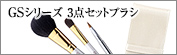 GSシリーズ3点セットブラシ：S-GS-3