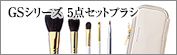 GSシリーズ5点セットブラシ：S-GS-5