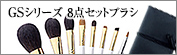 GSシリーズ8点セットブラシ：S-GS-8