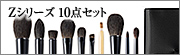 Zシリーズ10点セット