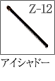 Z-12：アイシャドーブラシ