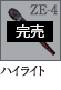 ZE-4：ハイライトブラシ